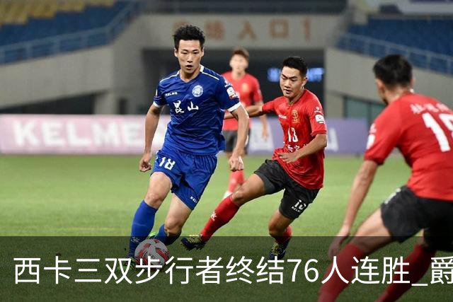 西卡三双步行者终结76人连胜 爵士送奇才7连败